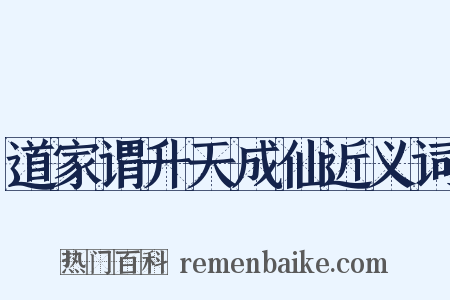 道家谓升天成仙近义词是什么意思的图片
